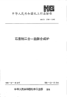 HGT2736-1995石墨制三合一盐酸合成炉.pdf