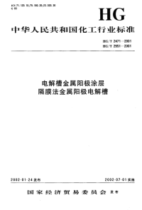 HGT2471-2001电解槽金属阳极涂层.pdf