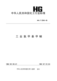 HGT2543-1993工业氯甲基甲醚.pdf