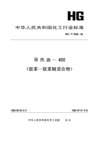 HGT2546-1993导热油-400(联苯-联苯醚混合物).pdf