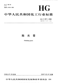 HGT2571-2006抛光膏.pdf