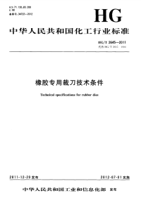 HGT2645-2011橡胶专用裁刀技术条件.pdf