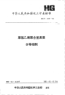 HGT2658-1995聚氯乙烯聚合釜质量分等细则.pdf