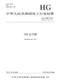 HGT2690-201213X分子筛.pdf