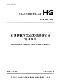 HGT20705-2009石油和化学工业工程建设项目管理规范.pdf