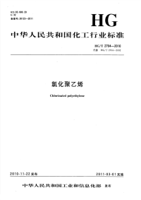 HGT2704-2010氯化聚乙烯.pdf