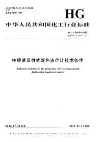 HGT2483-2006棱镜透反射式双色液位计技术条件.pdf