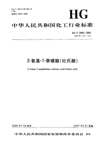 HGT2548-20062-氨基-1-萘磺酸(吐氏酸).pdf