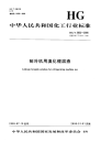 HGT2822-2005制冷机用溴化锂溶液.pdf