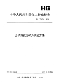 HGT2783-1996分子筛抗压碎力试验方法.pdf