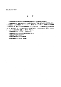 HGT2876-1997橡塑鞋微孔材料压缩变形试验方法.pdf