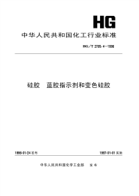 HGT2765.4-1996硅胶蓝胶指示剂和变色硅胶.pdf