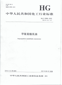 HGT2845-2012甲氰菊酯乳油.pdf