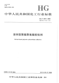 HGT2814-2009溶剂型聚酯聚氨酯胶粘剂.pdf