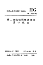 HGT20548-1992化工建筑软弱地基处理设计规定.pdf