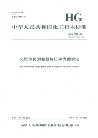 HGT2782-2011化肥催化剂颗粒抗压碎力的测定.pdf