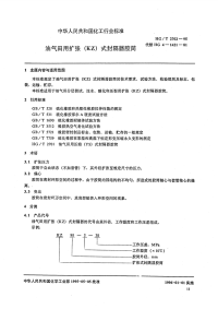 HGT2702-1995油气田用扩张(KZ)式封隔器胶筒.pdf