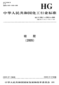 HGT2765.5-2005硅胶试验.pdf