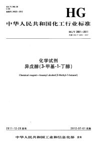 HGT2891-2011化学试剂异戊醇(3-甲基-1-丁醇).pdf