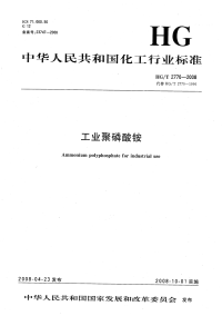 HGT2770-2008工业聚磷酸铵.pdf