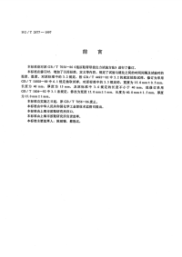 HGT2877-1997拖、凉鞋帮带拔出力试验方法.pdf