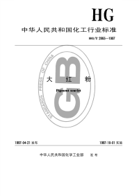 HGT2883-1997大红粉.pdf