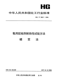 HGT2815-1996鞋用胶粘剂耐热性试验方法蠕变法.pdf