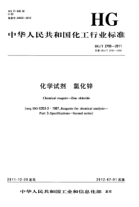 HGT2760-2011化学试剂氯化锌.pdf