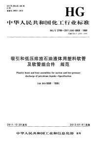 HGT2799-2011吸引和低压排放石油液体用塑料软管及软管组合件规范.pdf