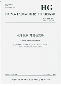 HGT2759-2011化学试剂可溶性淀粉.pdf