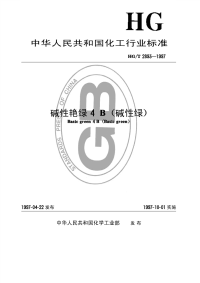 HGT2893-1997碱性艳绿4B(碱性绿).pdf