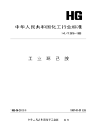 HGT2816-1996工业环己胺.pdf