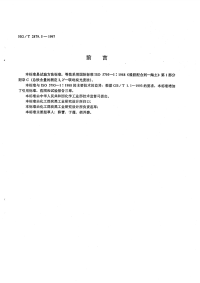 HGT2879.5-1997橡胶配合剂陶土总铁含量的测定.pdf