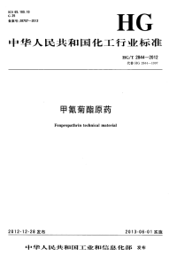 HGT2844-2012甲氰菊酯原药.pdf