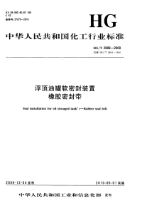 HGT2809-2009浮顶油罐软密封装置橡胶密封带.pdf