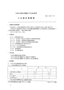 HGT2678-1995工业碱式硫酸铬.pdf