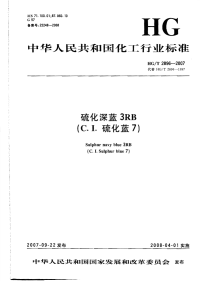 HGT2896-2007硫化深蓝3RB（C.I.硫化蓝7）.pdf