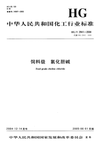 HGT2941-2004饲料级氯化胆碱.pdf