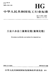 HGT2772-2004工业八水合二氯氧化锆(氯氧化锆).pdf