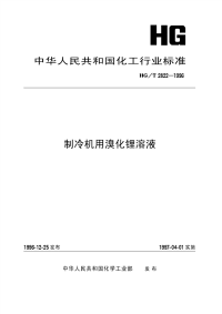 HGT2822-1996制冷机用溴化锂溶液.pdf