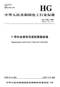 HGT2821-2008V带和多楔带用浸胶聚酯线绳.pdf