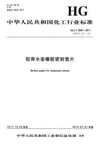 HGT2947-2011铝背水壶橡胶密封垫片.pdf