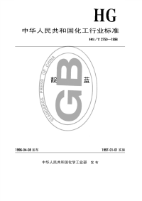 HGT2750-1996靛监.pdf