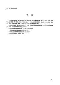 HGT2797.3-1996硅铝炭黑邻苯二甲酸二丁酯吸收值的测定.pdf