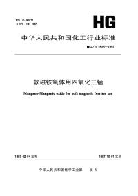 HGT2835-1997软磁铁氧体用四氧化三锰.pdf