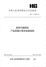 HGT2605-1994密封式炼胶机产品质量分等及检查细则.pdf