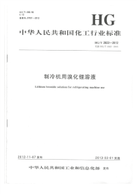 HGT2822-2012制冷机用溴化锂溶液.pdf