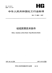 HGT2880-1997硅铝炭黑技术条件.pdf