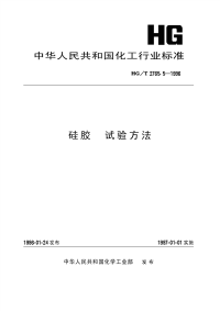 HGT2765.5-1996硅胶试验方法.pdf