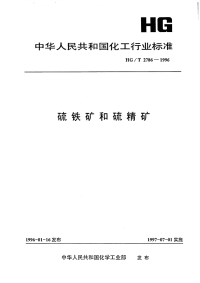 HGT2786-1996硫铁矿和硫精矿.pdf